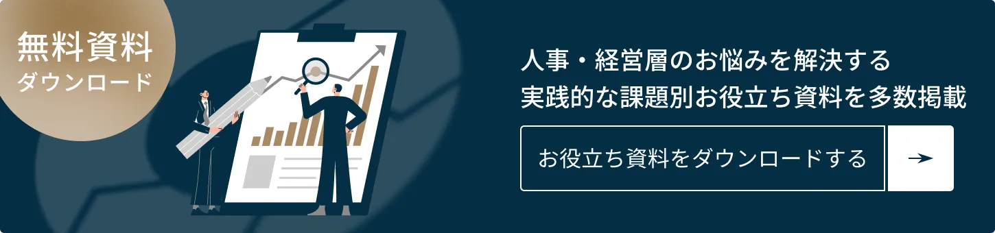 無料資料ダウンロード。人事・経営層のお悩みを解決する実践的な課題別お役立ち資料を多数掲載。お役立ち資料をダウンロードする