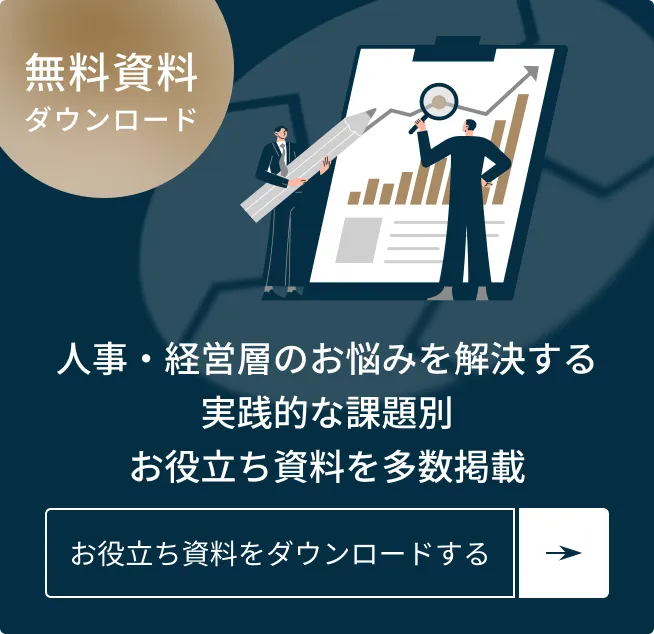 無料資料ダウンロード。人事・経営層のお悩みを解決する実践的な課題別お役立ち資料を多数掲載。お役立ち資料をダウンロードする