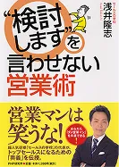 検討しますを言わせない営業術