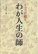 わが人生の師