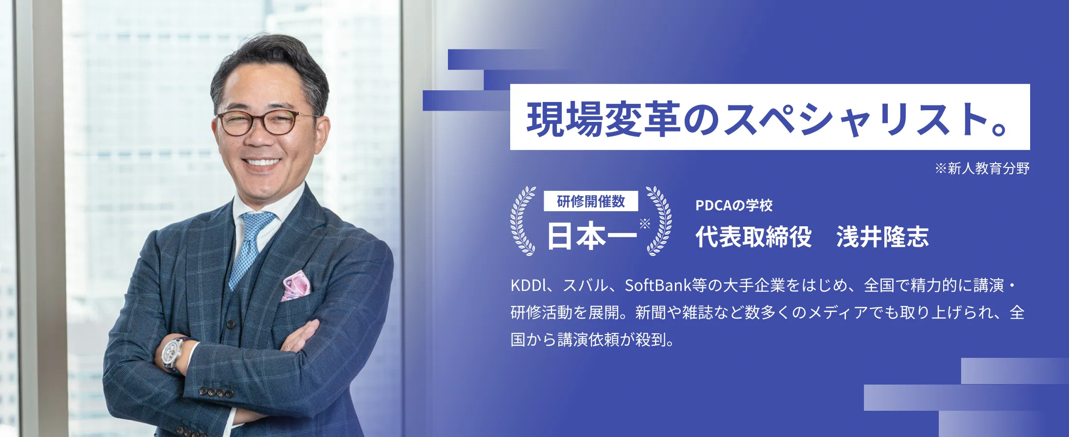 現場変革のスペシャリスト PDCAの学校 代表取締役 浅井隆志