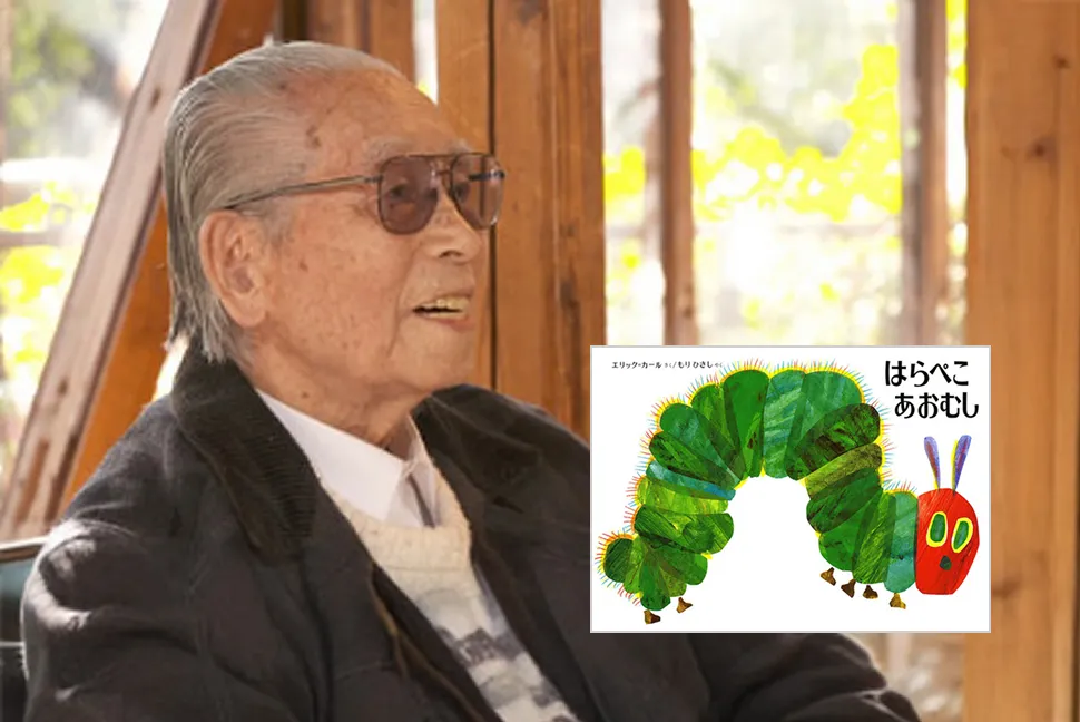 名誉顧問 森 比左志と、翻訳を手がけた絵本「はらぺこあおむし」