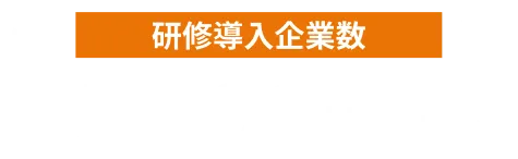 研修導入企業数 5,000社以上