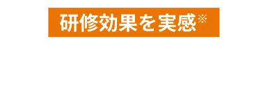 研修効果を実感 97%