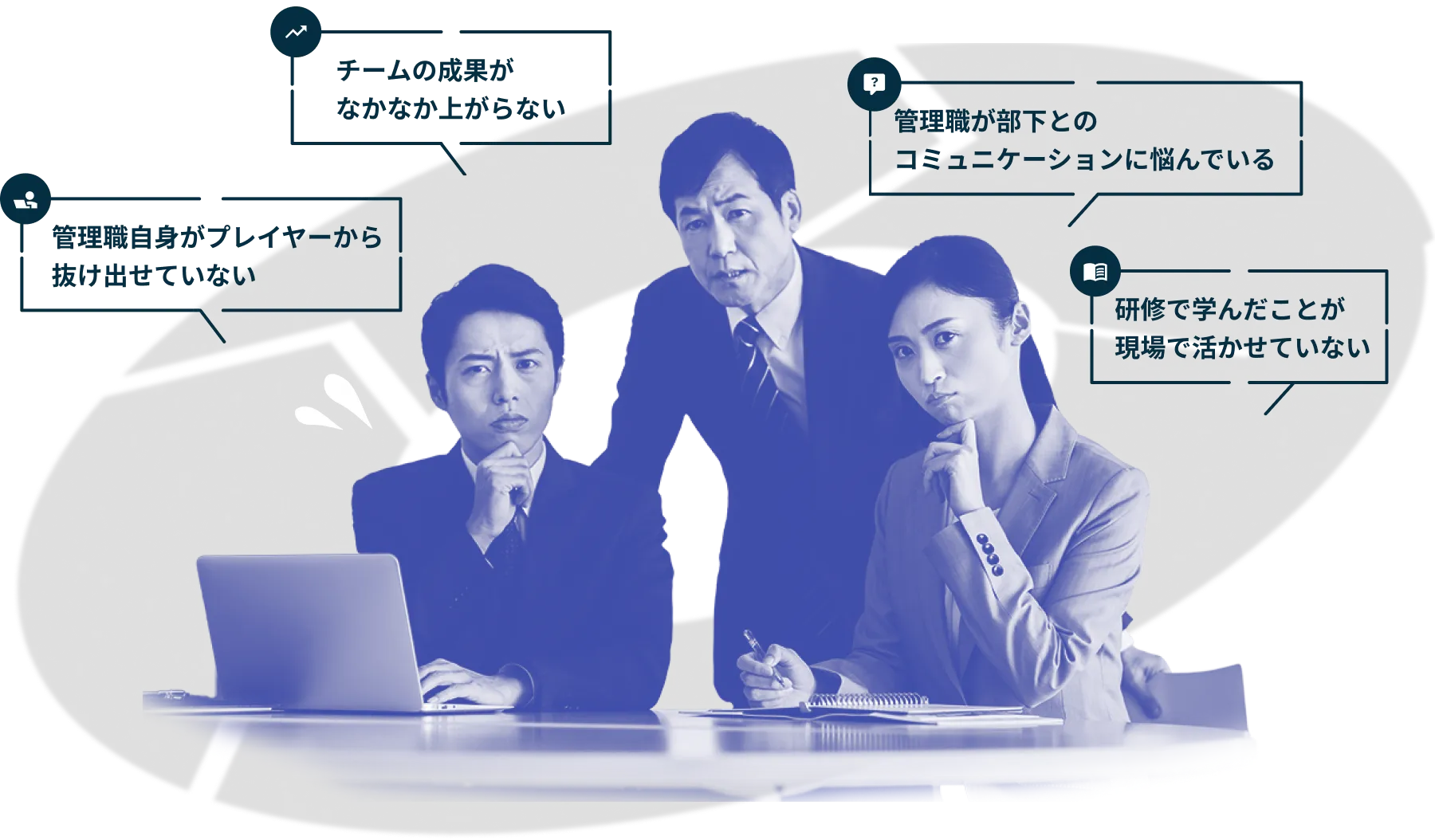 管理職自身がプレイヤーから抜け出せていない チームの成果がなかなか上がらない 管理職が部下とのコミュニケーションに悩んでいる 研修で学んだことが現場で活かせていない