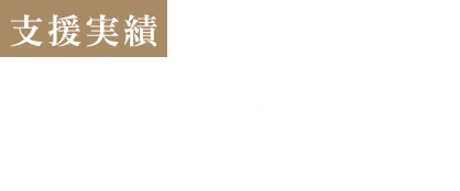 支援実績5,000社以上