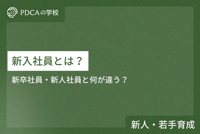 新卒が「仕事できない」のは当然！上司のマネジメント術で活躍社員に育てる