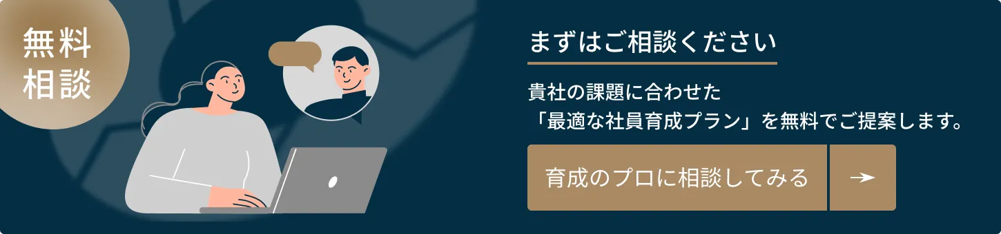無料相談。まずはご相談ください。貴社の課題に合わせた「最適な社員育成プラン」を無料でご提案します。育成のプロに相談してみる