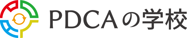 PDCAの学校