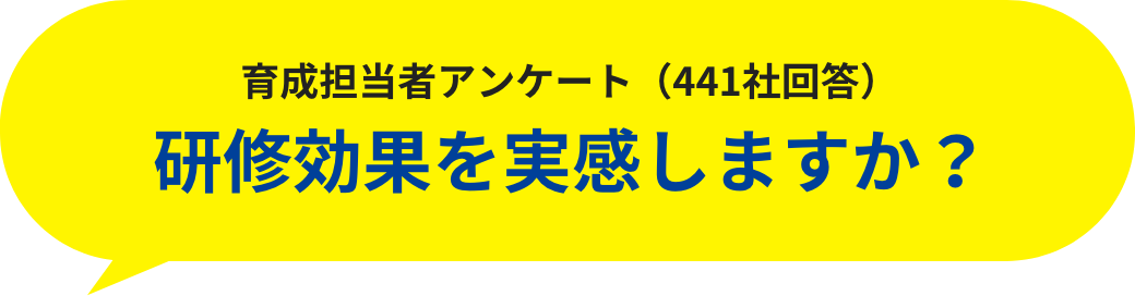 研修効果を実感しますか？