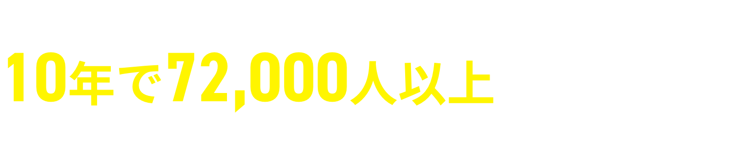 全国開催＆オンライン受講可能10年で72,000人以上の育成実績