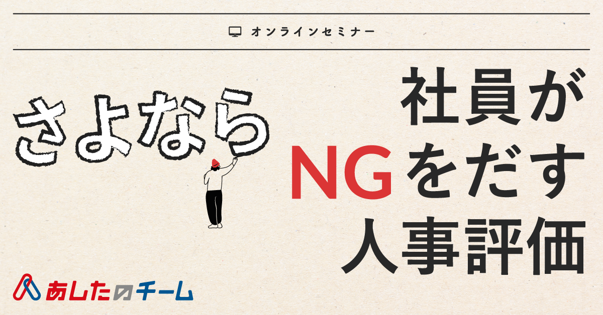 さよなら感覚評価、さよなら年功序列 ～社員の納得感を生む、評価制度の仕組みを大公開～