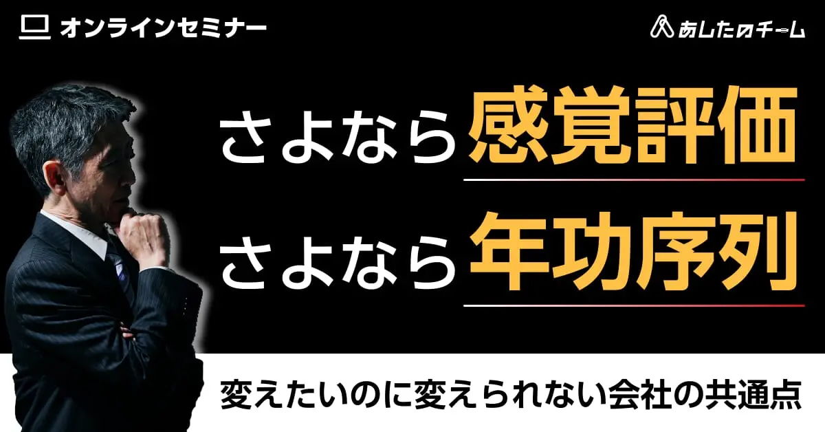 さよなら感覚評価、さよなら年功序列 ～変えたいのに、変えられない会社の共通点～