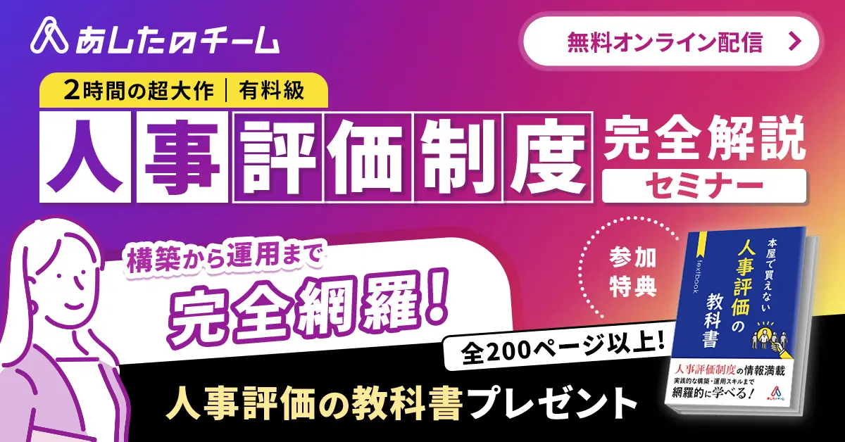 完全解説!組織を変える「人事評価制度」とは?~設計から運用までの全プロセス~