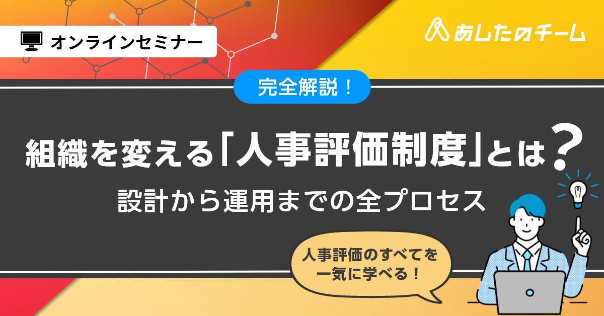 完全解説！組織を変える「人事評価制度」とは？～設計から運用までの全プロセス～
