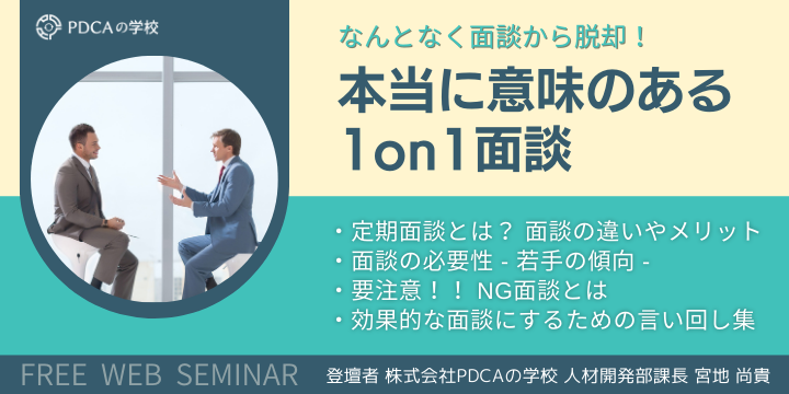 なんとなく面談からの脱却！本当に意味のある1on1面談とは
