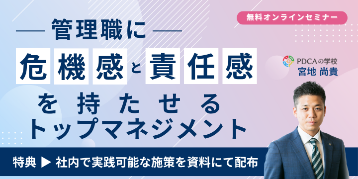 管理職に危機感と責任感を持たせるトップマネジメントの極意