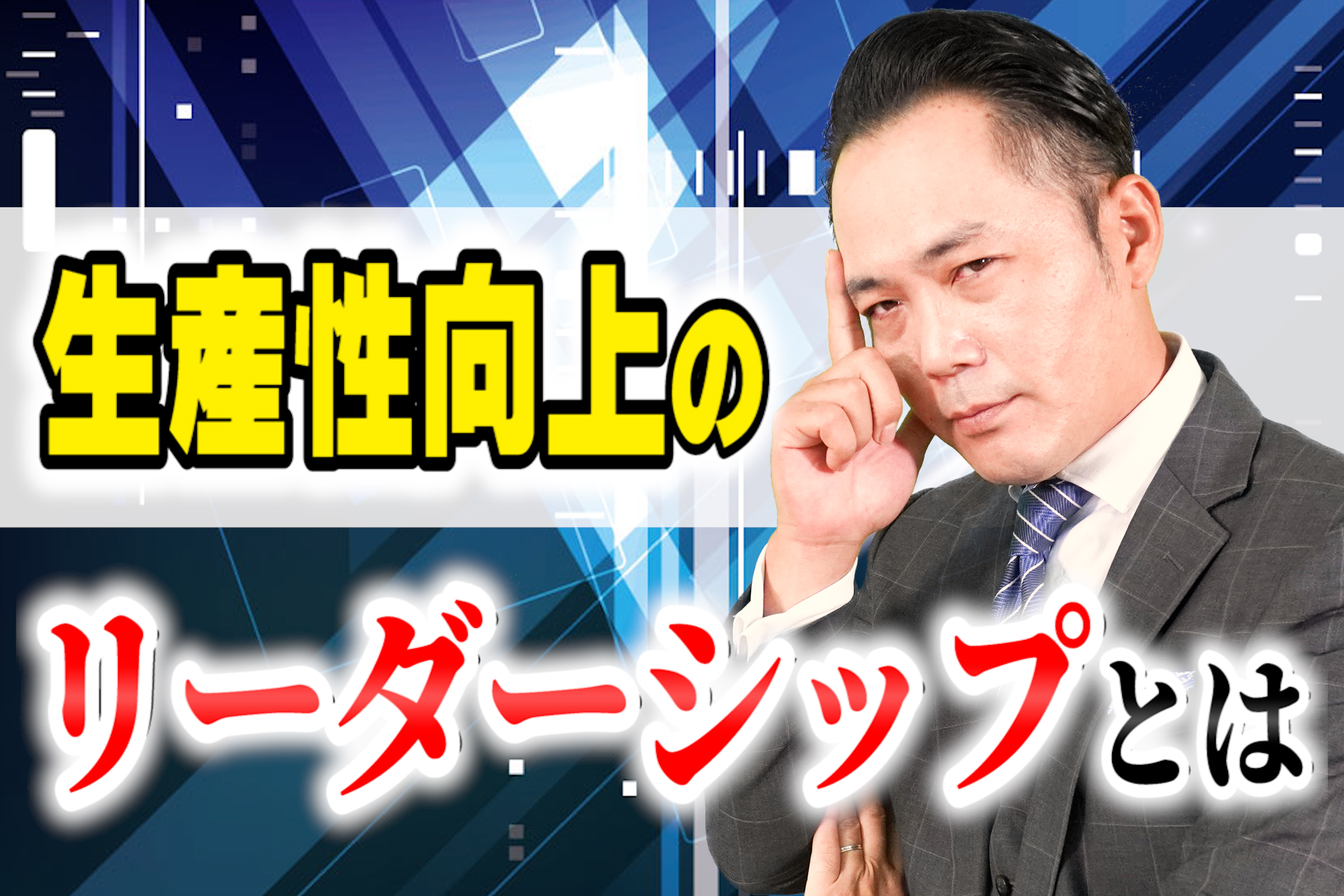 生産性を向上させるリーダーシップとは