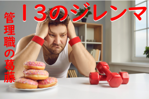 管理職が陥る13のジレンマ