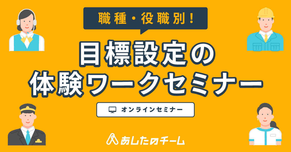 体験ワークで知る！人事評価制度の見直しのポイント～構築編～