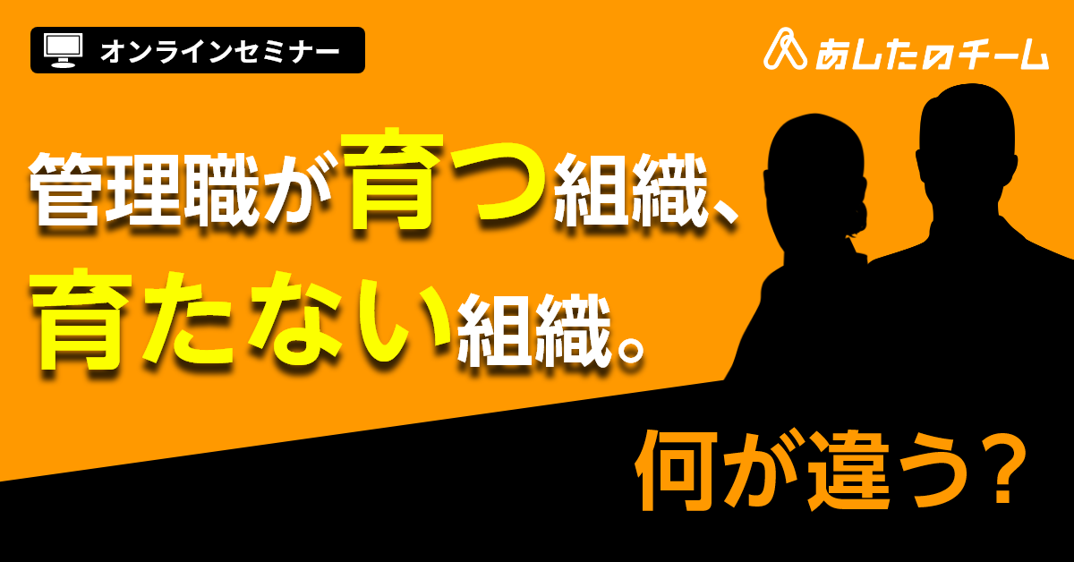 組織で育てる管理職 ～チーム目標を達成させるマネジメントとは？～