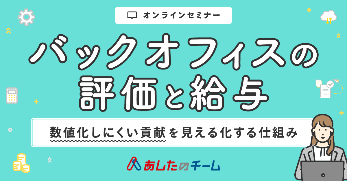 バックオフィスの評価と給与 ～数値化しにくい貢献を見える化する仕組み～