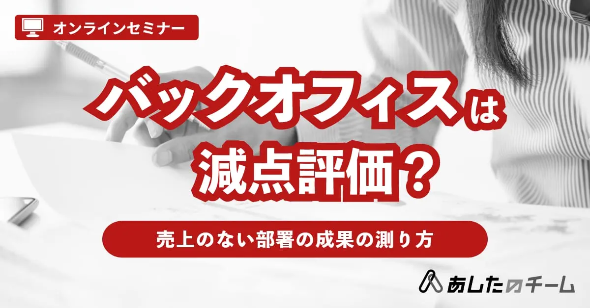 バックオフィスの評価と給与 ～数値化しにくい貢献を見える化する仕組み～