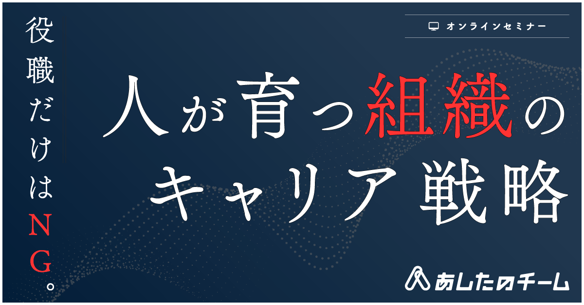 人が育つ組織のキャリア戦略 ～役職だけはNG。多様化時代のキャリアパスの描き方～