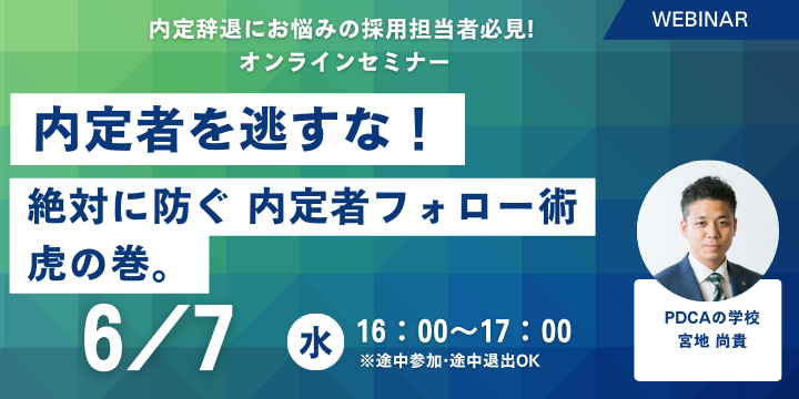 内定者を逃すな！内定辞退０を実現！絶対に防ぐ 内定者フォロー術　虎の巻。