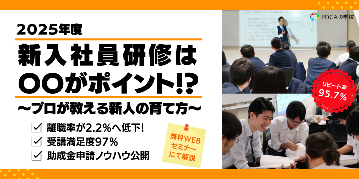 2025年度 新入社員研修は〇〇がポイント！プロが教える新人の育て方