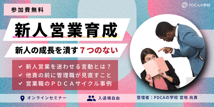 新人営業の成長を潰す「７つのない」とは？ 超スピードで戦力化→離職を神回避