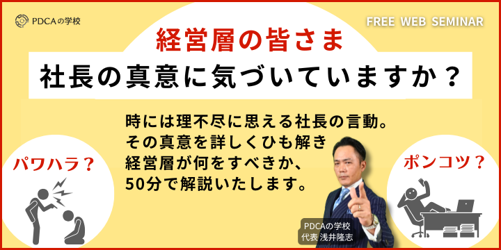 No.2へ捧げます！社長をどうやって動かすか？パワハラ社長、ポンコツ社長への処方箋が学べるセミナー