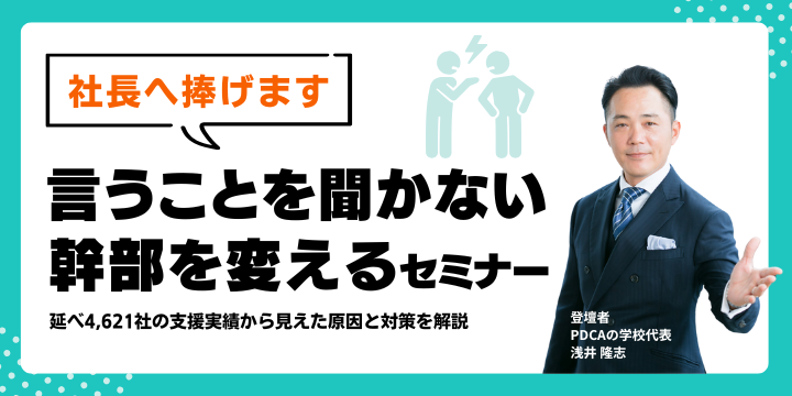 社長へ捧げます「言うことを聞かない幹部を変える」セミナー