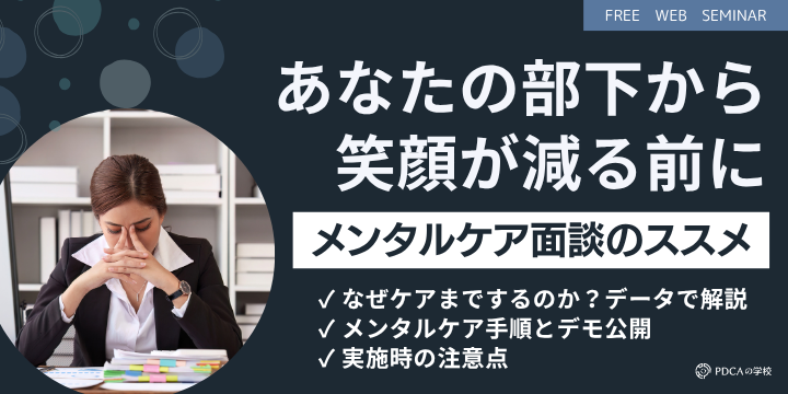 部下のメンタルマネジメントは今や必須!メンタルケア面談のススメ