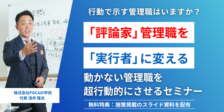 社長へ捧げます！動かない管理職を変える「 管理職を超行動的にさせる」セミナー