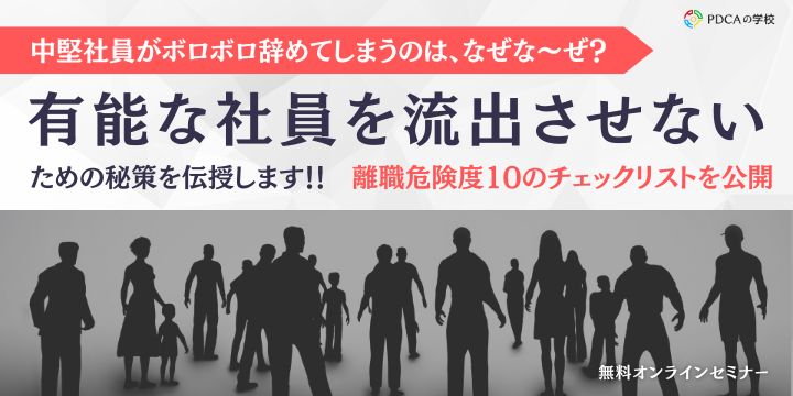 中堅社員がボロボロ辞めてしまうのは、なぜな～ぜ？有能な社員を流出させないための秘策を伝授します！