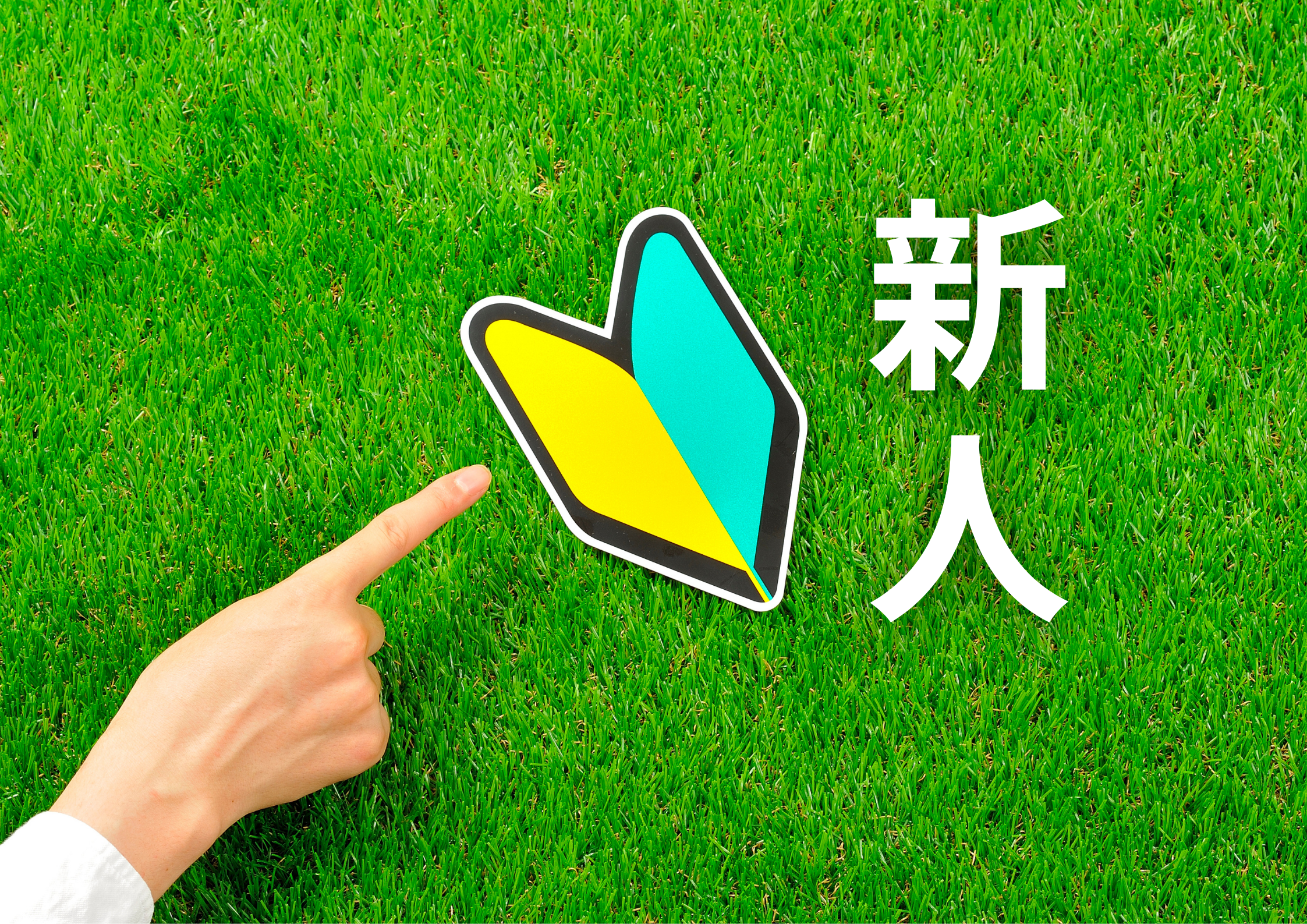 新人教育のコツ教えます!ポイントはチェックシートを作成すること