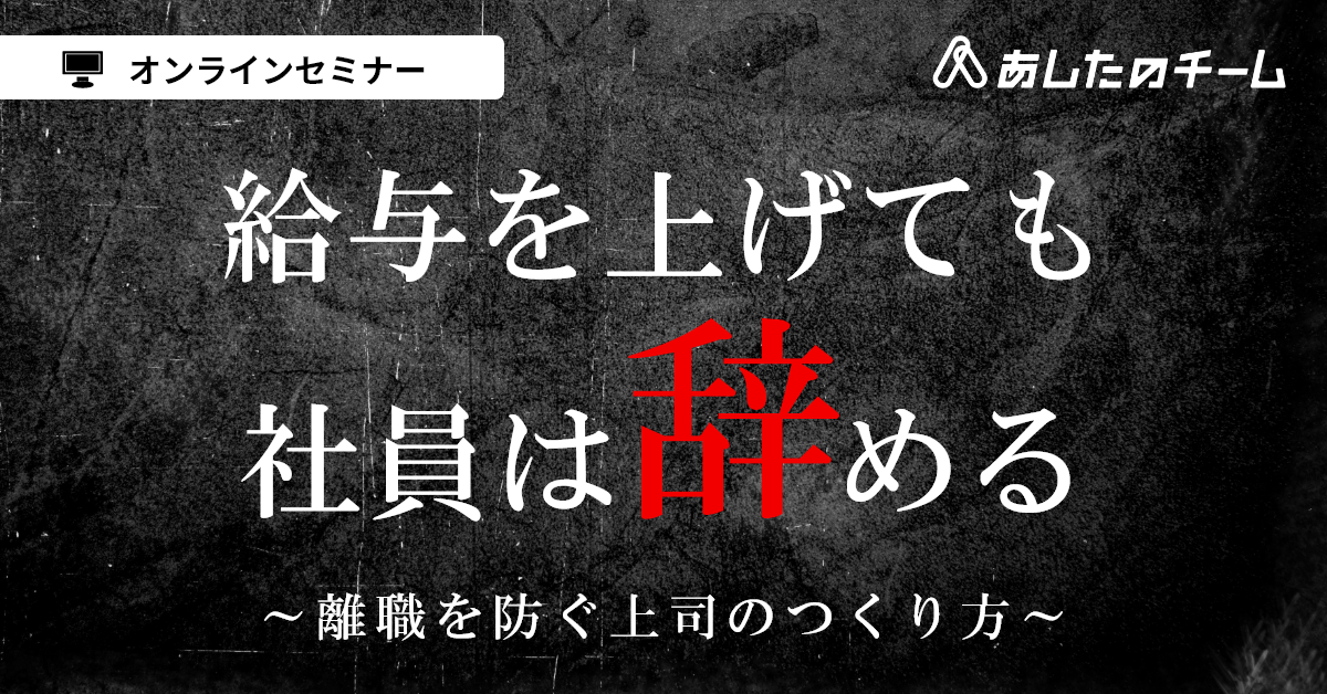 給与を上げても社員は辞める ～離職を防ぐ上司のつくり方～