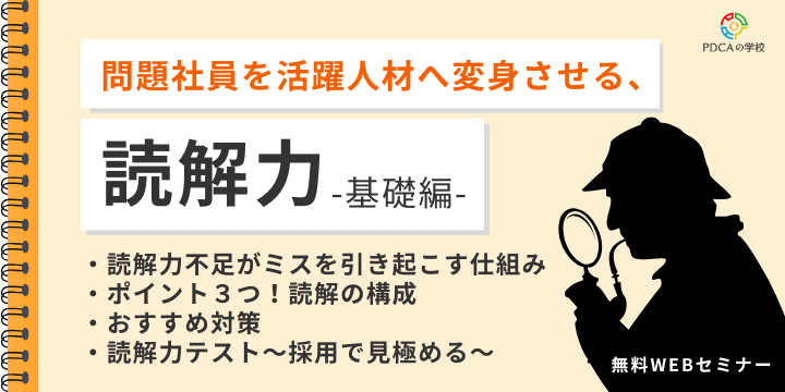 新人がミスばかりする！問題社員を変える「読解力」-基礎編-