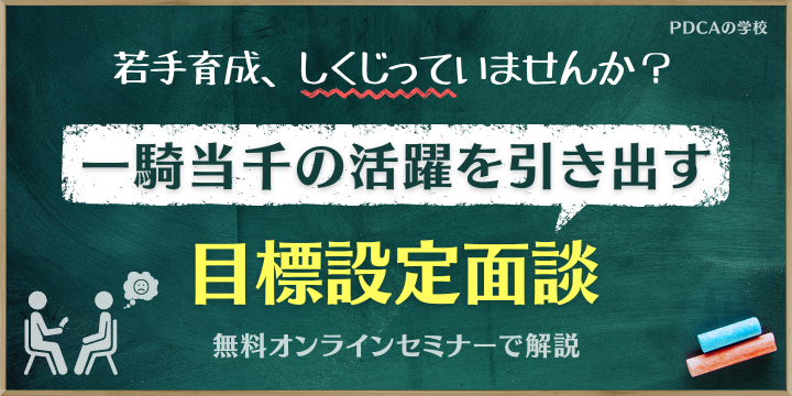 若手育成しくじっていませんか？一騎当千の活躍を引き出す『目標設定面談』