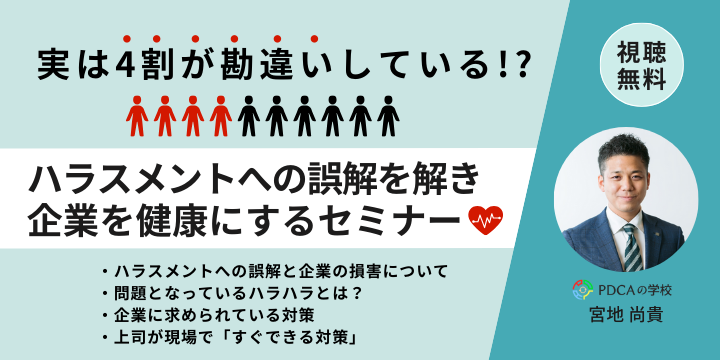 実は４割がハラスメントを勘違いしている！？ハラスメントへの誤解を解き企業を健康にするセミナー