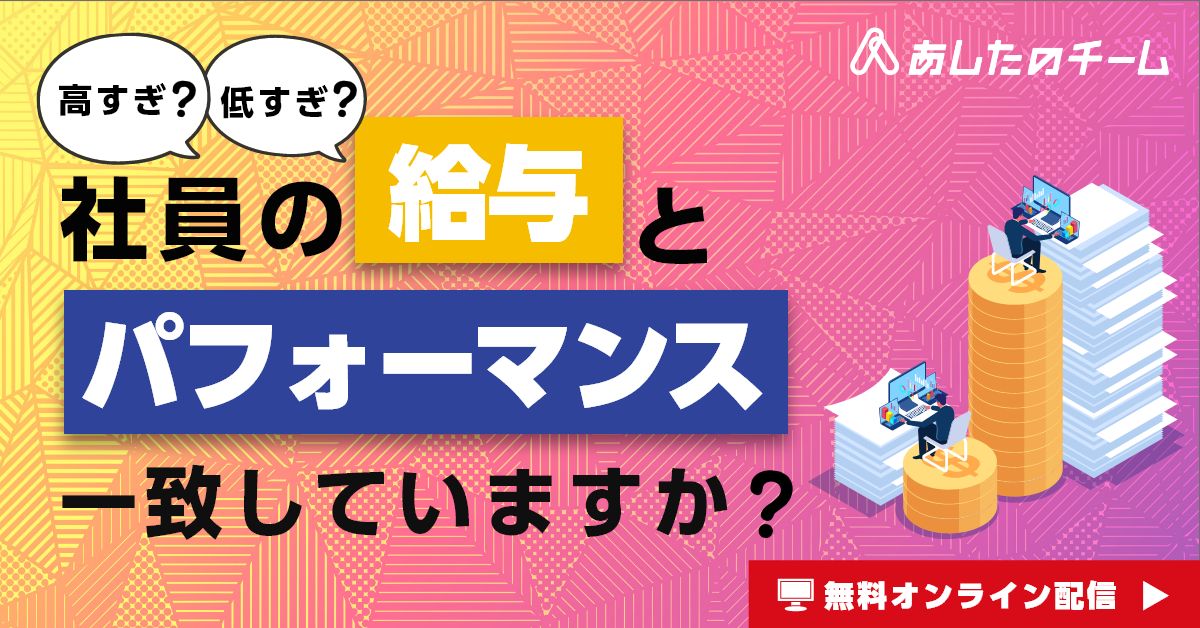 組織を蝕むハイコスト／ローパフォーマンス社員 ～給与ギャップが起こす崩壊、防ぐ方法～