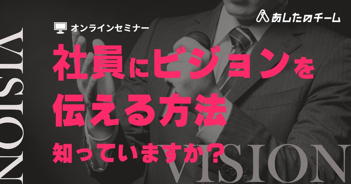 ゼロから始めるビジョン浸透 – 共通言語で組織は強くなる –