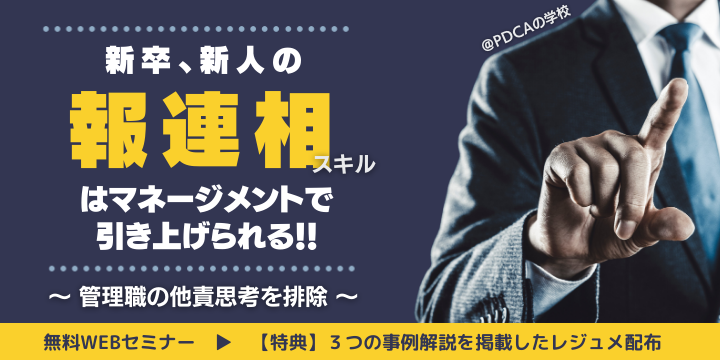 新人の報連相スキルはマネジメントで引きあげろ！～管理職の「他責思考」を排除～