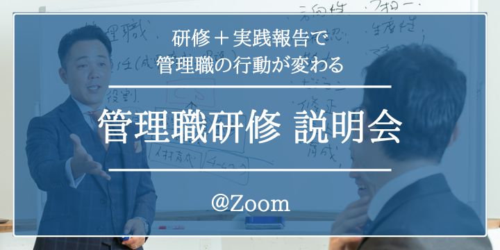 管理職の行動が変わる！管理職研修 – 説明会 –