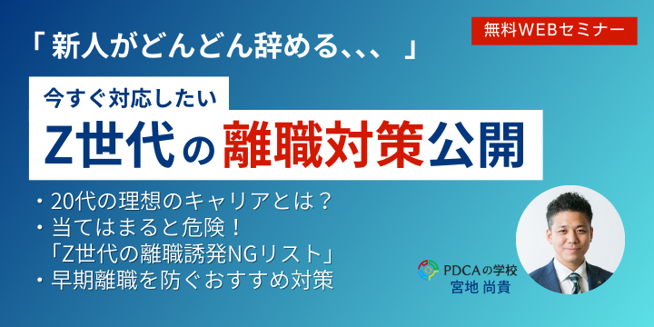 「新人がどんどん辞めていく、、」～ Z世代の早期離職対策公開 ～