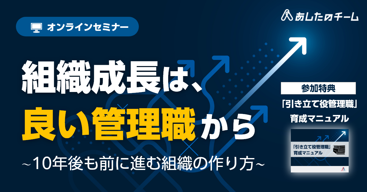 組織成長は、良い管理職から ～10年後も前に進む組織の作り方～