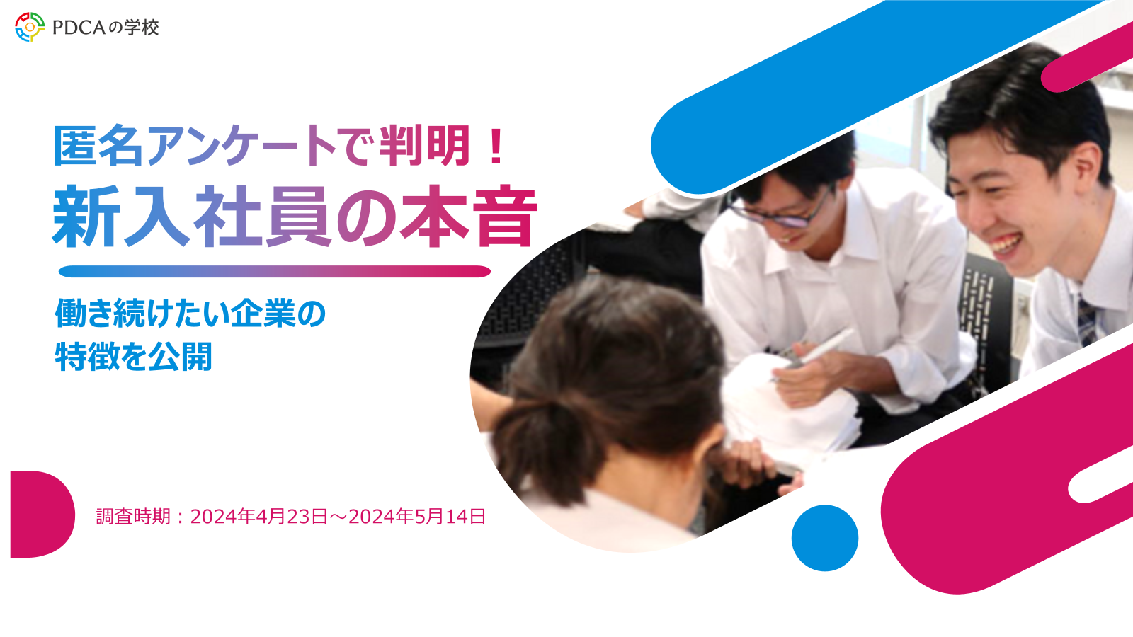 匿名アンケートで判明！新入社員の本音 -働き続けたい企業の特徴-