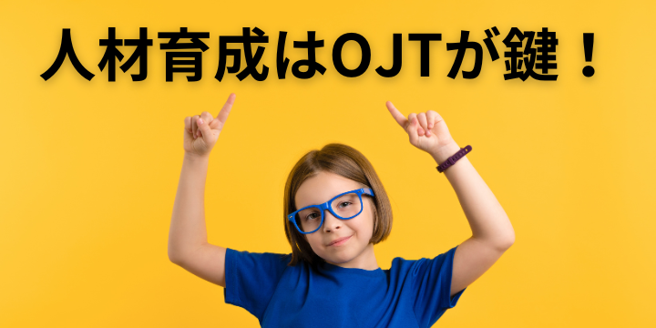 失敗しないOJT指導のポイントとは？成功企業に学ぶ人材育成術