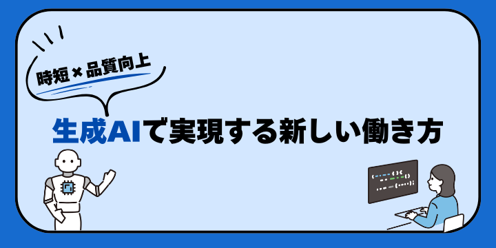 生成AIによる業務効率化完全ガイド:主要活用領域と4ステップ導入法